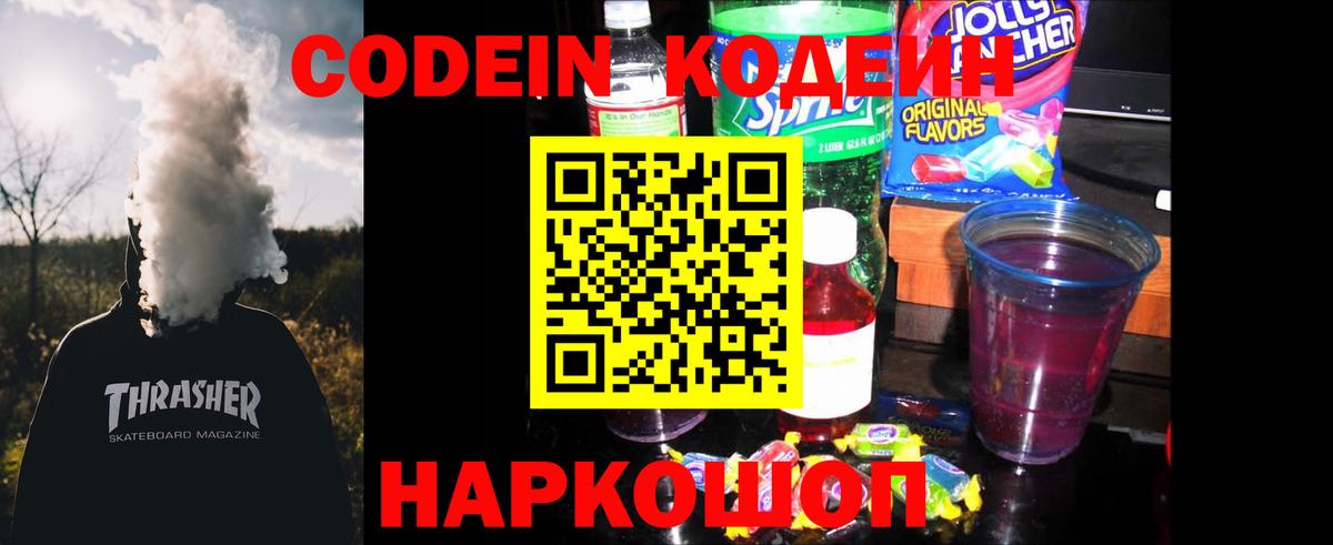 Кодеин Purple Drank  Кодеиновый сироп Lean напиток Lean (лин)  Вход с VPN  Азов 